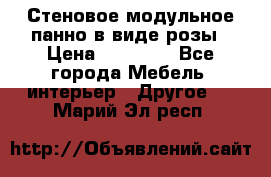 Стеновое модульное панно в виде розы › Цена ­ 10 000 - Все города Мебель, интерьер » Другое   . Марий Эл респ.